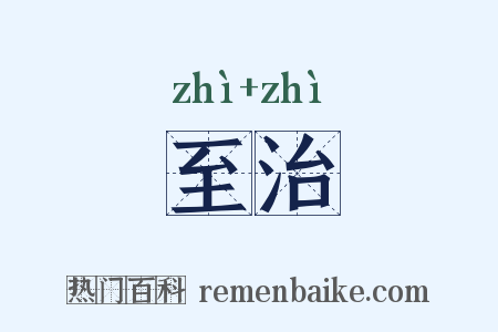 至治是什么意思的图片